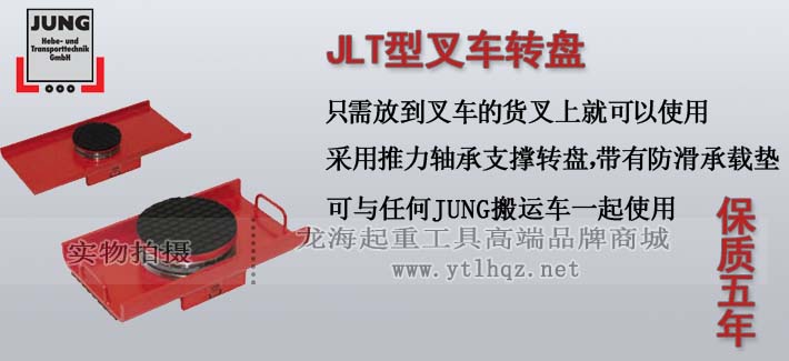 JUNG叉車轉盤托盤