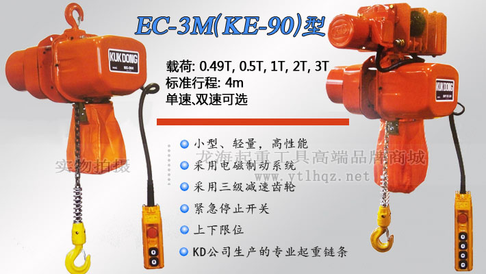 EC-3M型環鏈電動葫蘆 EC-3M型環鏈電動葫蘆